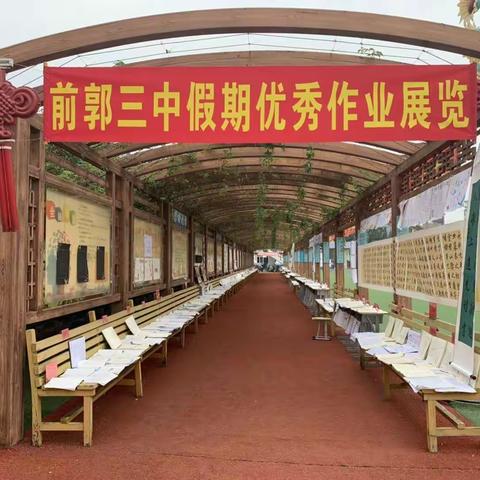 【前郭教育】前郭三中学生假期优秀作业展览活动举行