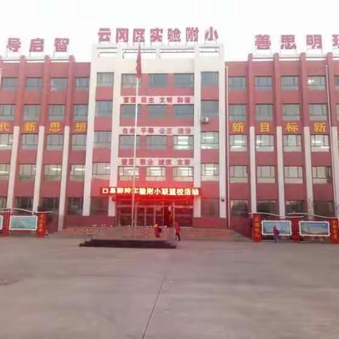 云冈区实验中学附属小学一年级新生开始招生啦！