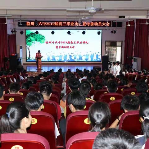 十年磨剑凌云志，今日逐梦铸辉煌——临川十六中2019届高三毕业典礼暨考前动员大会