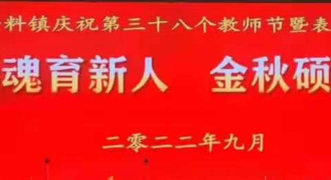 培根铸魂育新人  金秋硕果慰园丁---寄料镇庆祝第38个教师节暨表彰大会纪实