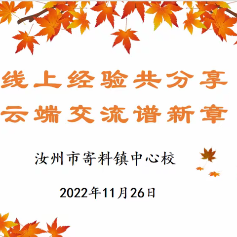 线上经验共分享 云端交流谱新章---寄料镇中心校线上教学经验交流会纪实