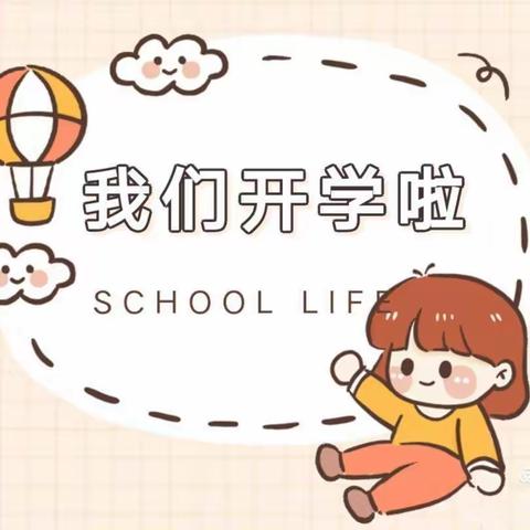 加壹幼儿园“我们开学啦”温馨提示