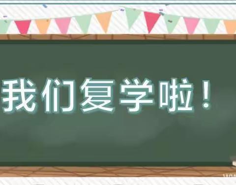 4.8班复课第一学月记事