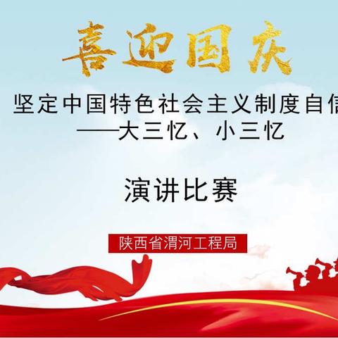 陕西省渭河工程局举办“坚定中国特色社会主义制度自信----大三忆、小三忆”教育活动演讲比赛