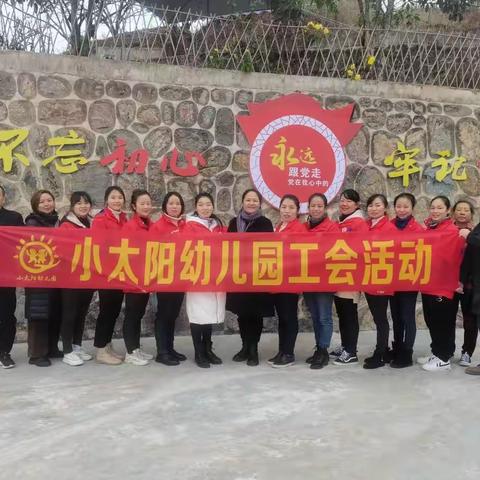 温馨“团”聚，遇“建”美好——小太阳幼儿园工会团建活动