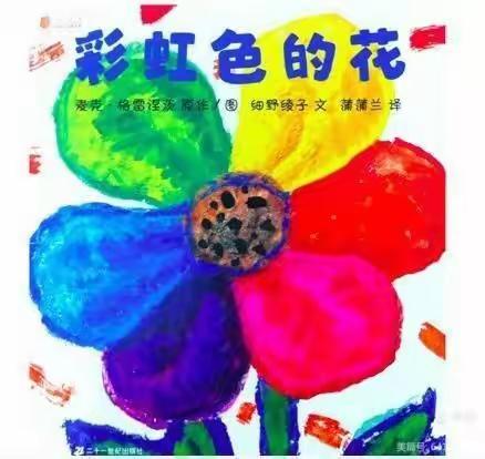 石碁镇官涌幼儿园中一班4月11日“停课不停教，不停学”——《彩虹色的花》语言故事阅读绘本