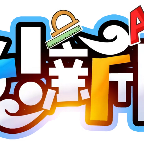 伊宁市第十八小学2020年秋季一年级招生简章