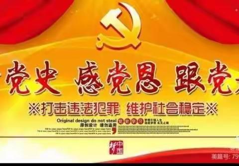 学习党史、不忘初心、砥砺前进