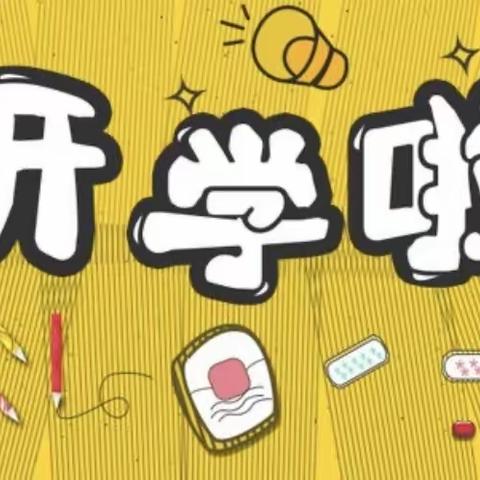 石峰区第二幼儿园18班——《我们开学啦》