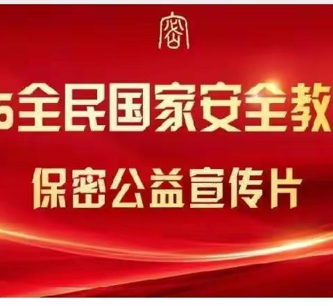 全民国家安全教育日 | 保密公益宣传