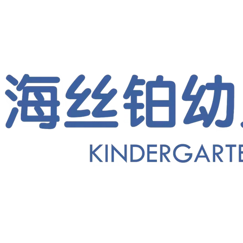 停课不停学 快乐不延期——海丝铂幼儿园大一班线上活动