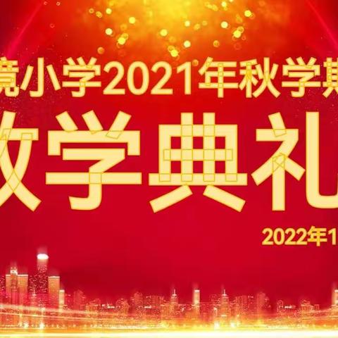 中庸镇华境小学2021年秋季学期散学典礼