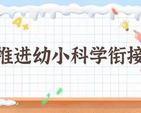 云端引领携手扬帆 幼小衔接一起成长