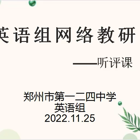 匠心守云端  初心行至远--郑州市第一二四中学英语组网络听评课教研活动