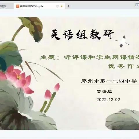 停课不停研  笃行而不怠 -- 郑州市第一二四中学英语组教研活动