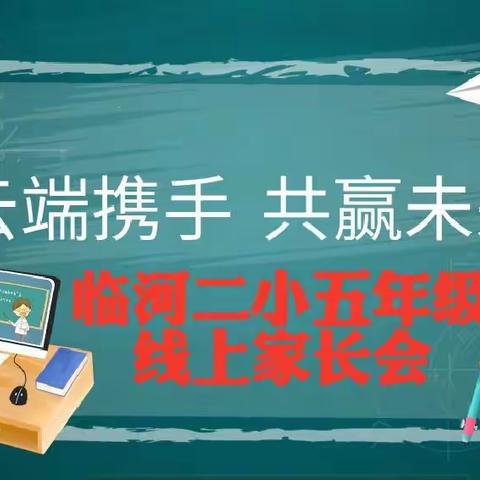 云端携手，共赢未来——临河二小五年级组线上家长会