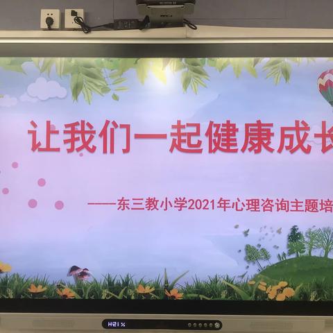 【东三教小学】“让我们一起健康成长”心理咨询主题培训