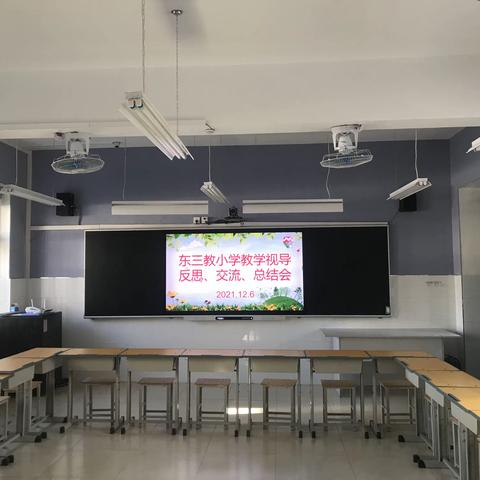 【东三教小学】视导助力教学工作新起点----东三教小学教学视导反思、交流、总结会