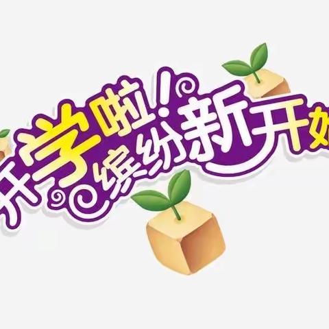 民族幼儿园开学记——太阳组