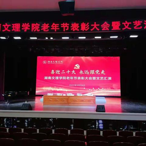 湖南文理学院2022年老年节表彰大会暨文艺汇演