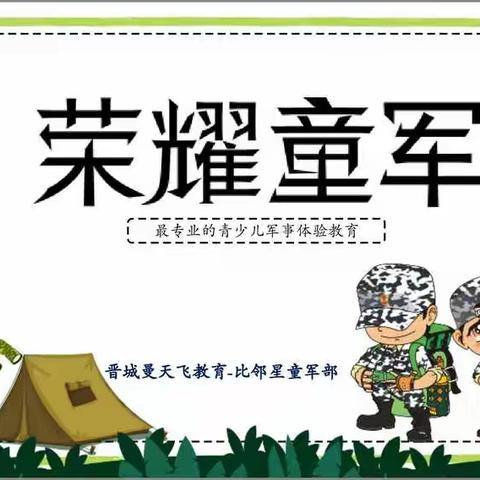 金宝贝幼儿园《童军招募令》—梦幻“海陆空”大型国防军事演习活动！