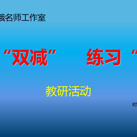 聚焦“双减”    练习“补位”——熊冬娥名师工作室