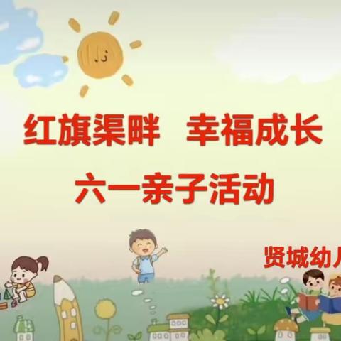 红旗渠畔 幸福成长  陵阳镇贤城幼儿园庆六一亲子活动