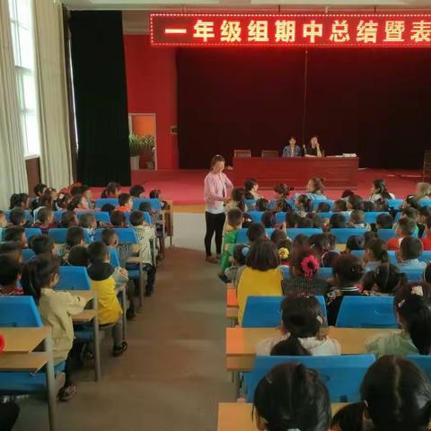 爱园小学2016—2017第二学期一年级组期中总结暨表彰大会