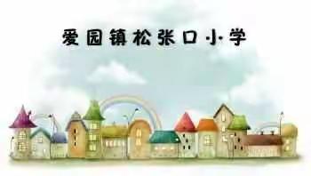 未雨绸缪，安全重于泰山——爱园镇松张口小学地震消防应急疏散演练