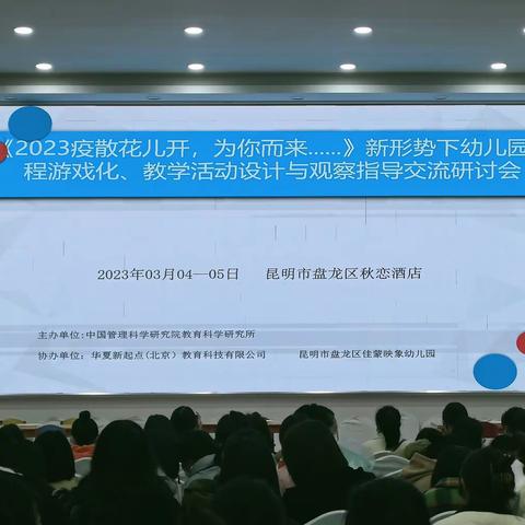 《2023 疫散花儿开，为你而来.....》	新形势下幼儿园课程游戏化、教学活动动设计与观察指导交流研讨会