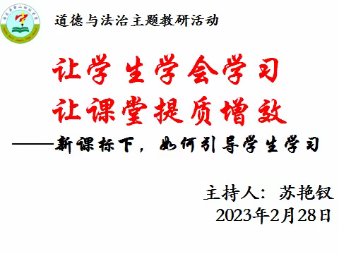 让学生学会学习   让课堂提质增效——南乐县第二初级中学道德与法治主题教研活动