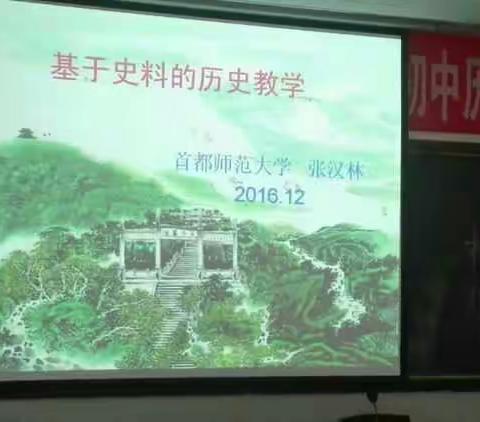 基于史料的教学培训感言 榛子镇中学 张爱东