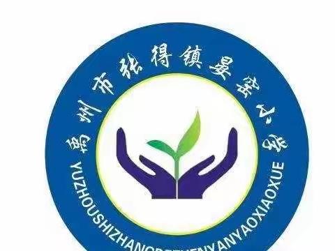 张得镇晏窑小学——网课记录