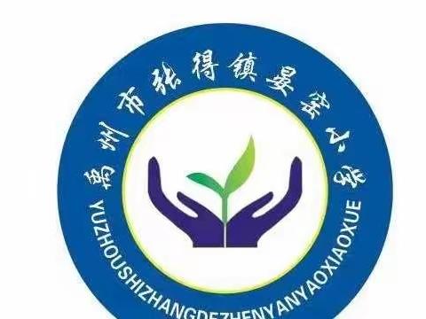 开学虽延期，成长不推迟！——张得镇晏窑小学