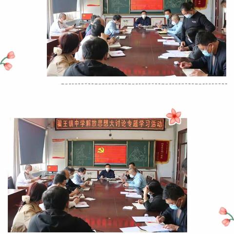 【解放思想  在知爱建】翟王镇中学开展解放思想专题学习活动