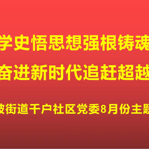 等驾坡街道千户社区党委8月份主题党日活动