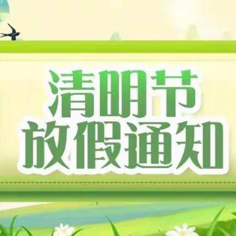 子墨托育园清明节放假通知及注意事项