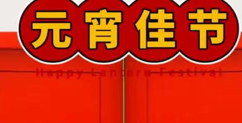 外科党支部祝大家元宵节快乐