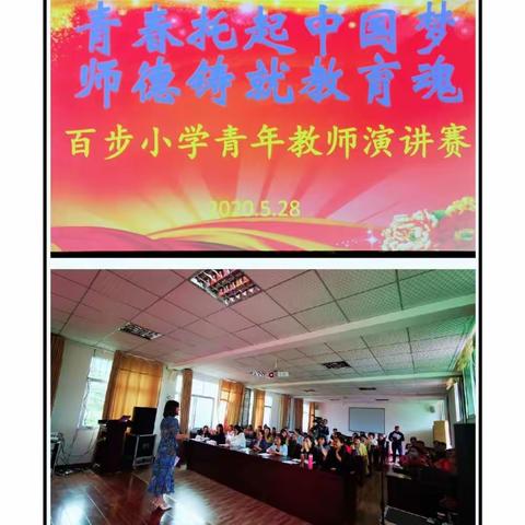 “青春托起中国梦 师德铸就教育魂”——百步小学青年教师演讲比赛纪实