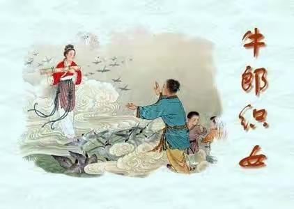 民间故事之《牛郎织女》
