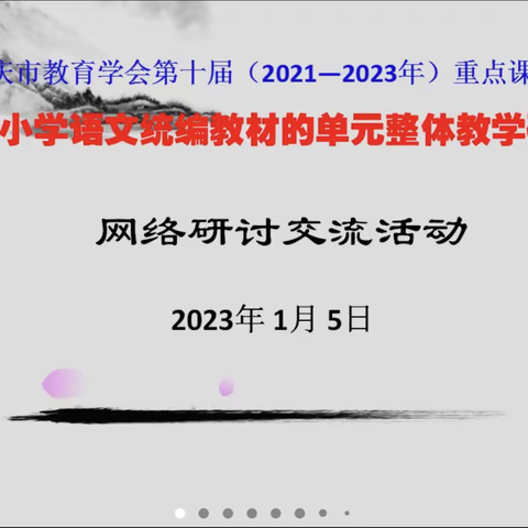 研究出真知 实践出灼见——“基于小学语文统编教材的单元整体教学研究”网络研讨交流活动