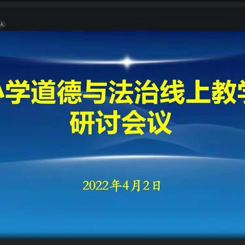 云端齐心共研 线上聚力克艰——记2022年全市小学道德与法治线上教学研讨会议