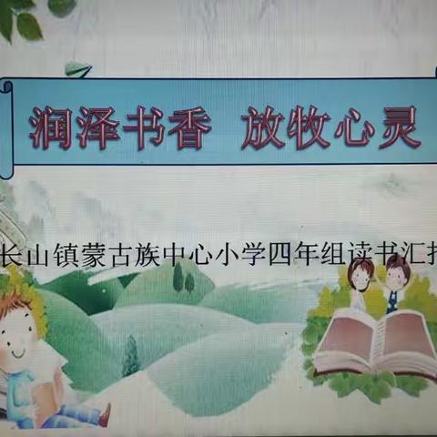 【前郭教育】“品书香之气，绘心灵之景”长山镇蒙古族中心小学读书汇报会