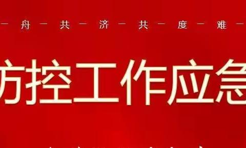 把好防疫关，演练即实战——— 岸堤镇上高湖联小2020年春季开学疫情防控演练