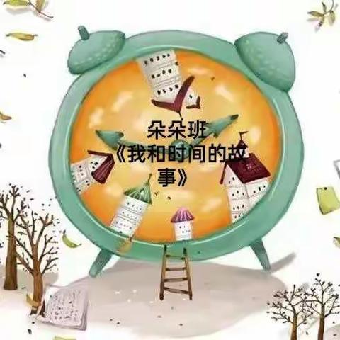 【君幼】班级动态：朵朵班《我和时间的故事》