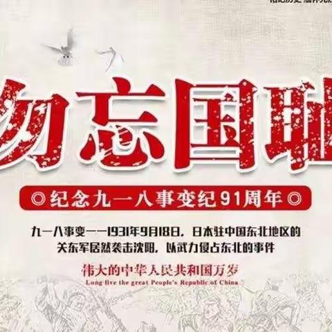 勿忘国耻 振兴中华一阿勒玛勒镇中学纪念“九·一八事变”91周年主题教育活动