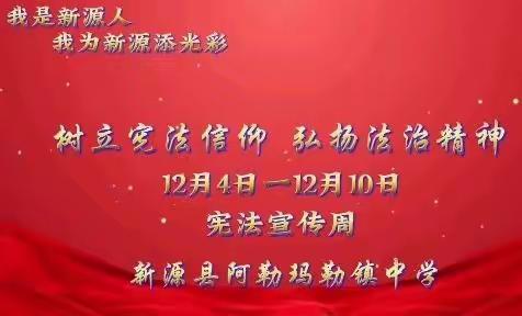 树立宪法信仰 弘扬法治精神一阿勒玛勒镇中学法治宣传周主题教育活动