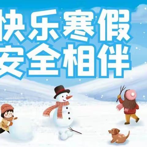 快乐寒假 安全相伴--阿勒玛勒镇中学寒假致家长的一封信