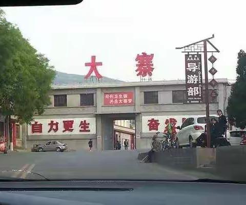 中华第一村——大寨