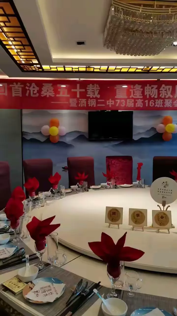 前生回首今生缘,同学情深五十年～酒钢二中73届高16班聚会